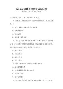 2025年建筑工程預算編制試題
