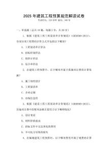 2025年建筑工程預算規范解讀試卷