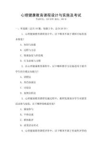 心理健康教育課程設(shè)計(jì)與實(shí)施及考試