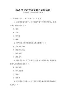 2025年建筑設備安裝與調試試題