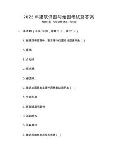 2025年建筑識(shí)圖與繪圖考試及答案