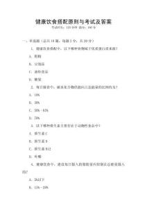 健康飲食搭配原則與考試及答案