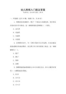 幼兒圍棋入門題及答案