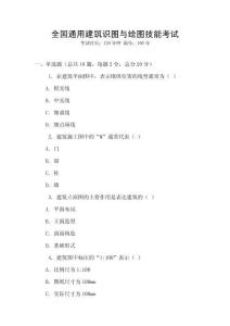 全國(guó)通用建筑識(shí)圖與繪圖技能考試