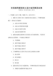 全國通用建筑防火設(shè)計規(guī)范解讀試卷