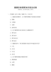 健康飲食搭配知識普及試卷