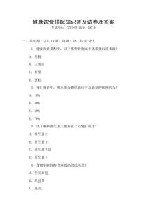 健康飲食搭配知識普及試卷及答案