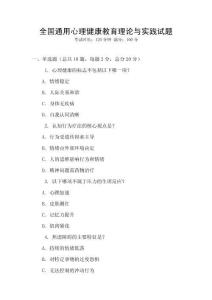 全國(guó)通用心理健康教育理論與實(shí)踐試題