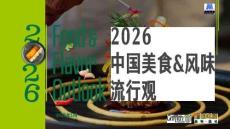 2026中國美食風味流行觀