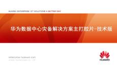華為數(shù)據(jù)中心容災(zāi)備份解決方案