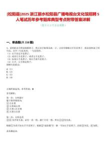 [松陽縣]2025浙江麗水松陽縣廣播電視臺文化館招聘5人筆試歷年參考題庫典型考點附帶答案詳解