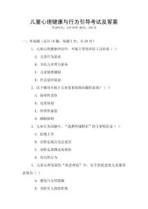 兒童心理健康與行為引導考試及答案