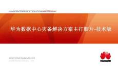 華為數據中心容災備份解決方案