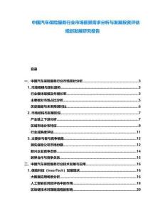 中國汽車保險服務行業市場前景需求分析與發展投資評估規劃發展研究報告