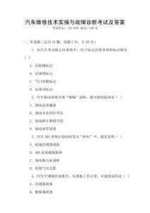 汽車維修技術實操與故障診斷考試及答案
