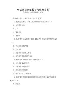 全民法律意識教育考試及答案