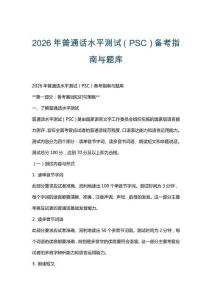 2026年普通話水平測試（PSC）備考指南與題庫