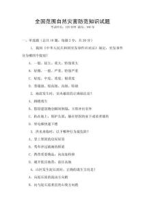 全國范圍自然災害防范知識試題