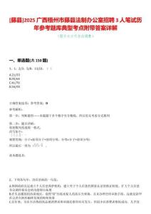 [藤縣]2025廣西梧州市藤縣法制辦公室招聘3人筆試歷年參考題庫典型考點(diǎn)附帶答案詳解
