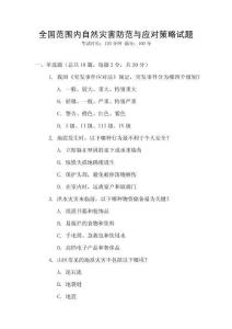 全國范圍內自然災害防范與應對策略試題