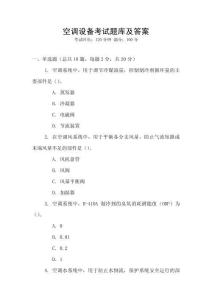 空調(diào)設(shè)備考試題庫及答案