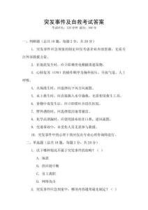 突发事件及自救考试答案