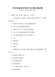 汽車駕駛安全常識(shí)與交通法規(guī)試題