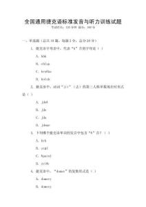 全國通用捷克語標準發音與聽力訓練試題