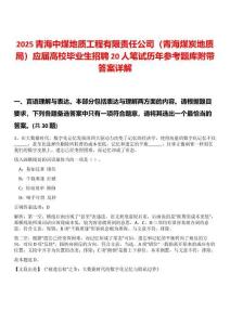 2025青海中煤地質工程有限責任公司（青海煤炭地質局）應屆高校畢業生招聘20人筆試歷年參考題庫附帶答案詳解
