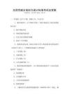 全國(guó)性城鄉(xiāng)規(guī)劃與設(shè)計(jì)標(biāo)準(zhǔn)考試及答案