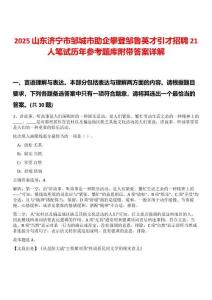 2025山東濟寧市鄒城市助企攀登鄒魯英才引才招聘21人筆試歷年參考題庫附帶答案詳解