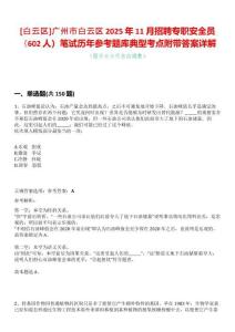 [白云區]廣州市白云區2025年11月招聘專職安全員（602人）筆試歷年參考題庫典型考點附帶答案詳解