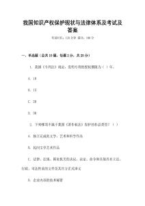 我國(guó)知識(shí)產(chǎn)權(quán)保護(hù)現(xiàn)狀與法律體系及考試及答案