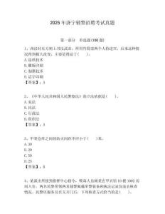 2025年濟寧輔警招聘考試真題完整答案詳解