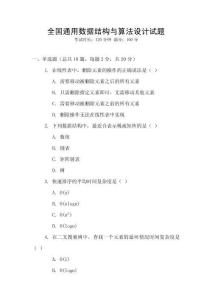 全國通用數(shù)據(jù)結(jié)構(gòu)與算法設(shè)計(jì)試題