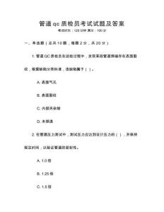 管道qc質(zhì)檢員考試試題及答案