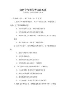 撫州中考模擬考試題答案