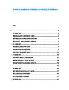 中國(guó)稀土拋光粉在半導(dǎo)體晶圓加工中的精度要求提升應(yīng)對(duì)