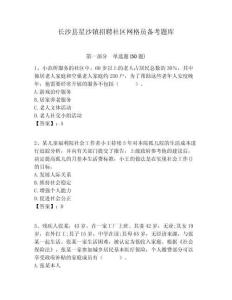 長沙縣星沙鎮(zhèn)招聘社區(qū)網(wǎng)格員備考題庫附答案詳解