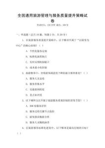 全國通用旅游管理與服務質量提升策略試卷