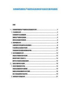 生物制藥灌裝生產(chǎn)線柔性化改造需求與技改方案評(píng)估報(bào)告