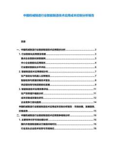中國(guó)機(jī)械制造行業(yè)智能制造技術(shù)應(yīng)用成本控制分析報(bào)告