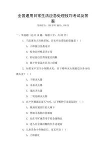 全國(guó)通用日常生活應(yīng)急處理技巧考試及答案