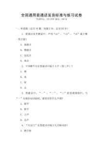 全國(guó)通用普通話發(fā)音標(biāo)準(zhǔn)與練習(xí)試卷