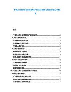 中國工業自動化控制系統產業運行趨勢與投資價值分析報告