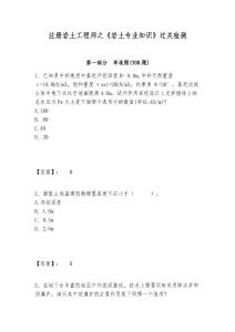 注冊巖土工程師之《巖土專業(yè)知識》過關檢測附答案詳解（精練）