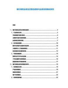 銀行保險業務生態整合趨勢與業務協同模式研究