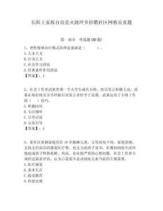 長陽土家族自治縣火燒坪鄉招聘社區網格員真題附答案詳解