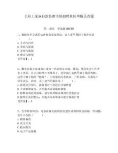 長陽土家族自治縣磨市鎮(zhèn)招聘社區(qū)網(wǎng)格員真題附答案詳解