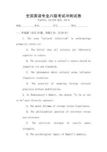 全國英語專業八級考試沖刺試卷